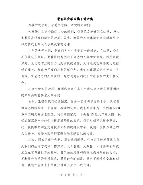 最新毕业季国旗下讲话稿