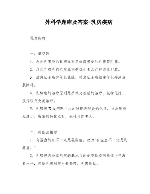 外科学题库及答案-乳房疾病
