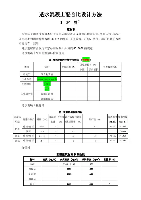 透水混凝土配比公式