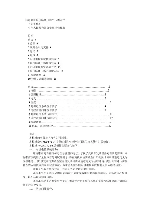 楼寓对讲电控防盗门通用技术条件