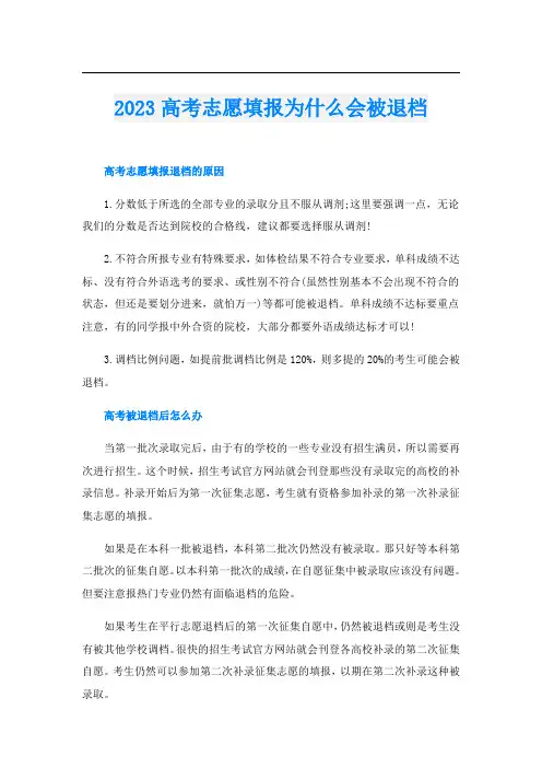 2023高考志愿填报为什么会被退档