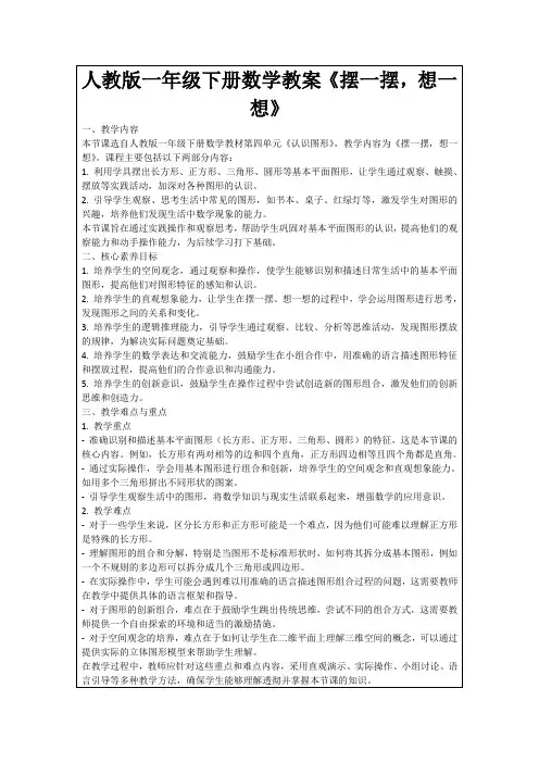 人教版一年级下册数学教案《摆一摆,想一想》