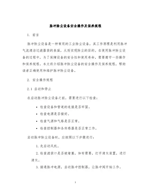 脉冲除尘设备安全操作及保养规程
