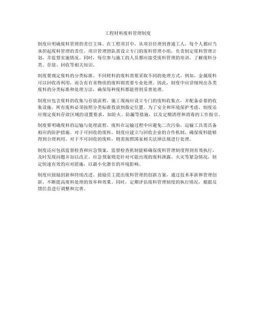 工程材料废料管理制度