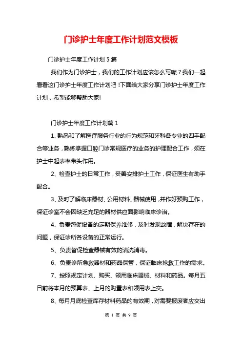 门诊护士年度工作计划范文模板