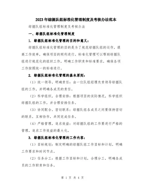 2023年综掘队组标准化管理制度及考核办法范本