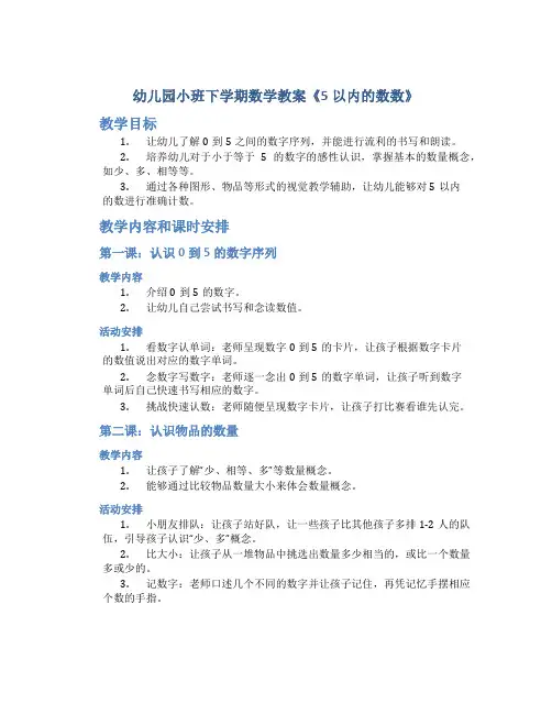 幼儿园小班下学期数学教案《5以内的数数》