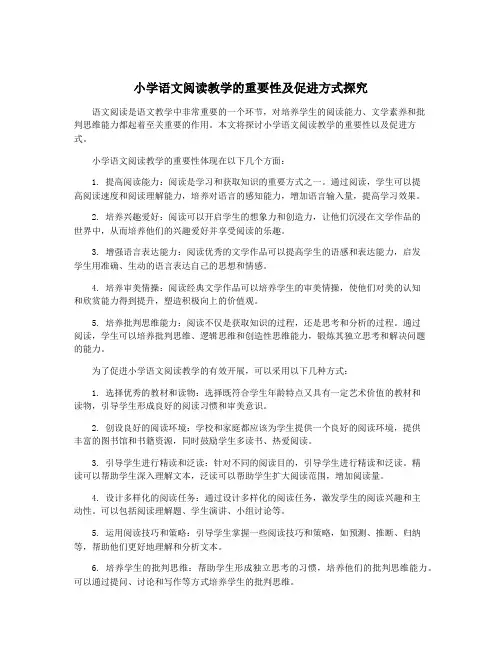小学语文阅读教学的重要性及促进方式探究