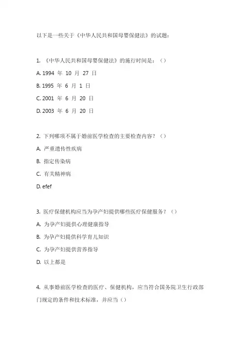 中华人民共和国母婴保健法试题