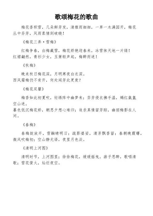 歌颂梅花的歌曲