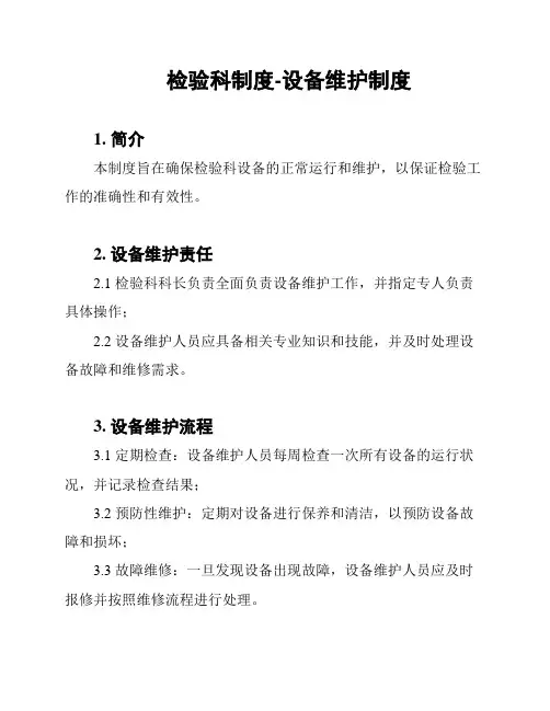 检验科制度-设备维护制度