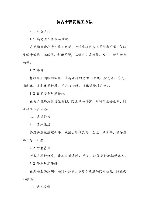仿古小青瓦施工方法