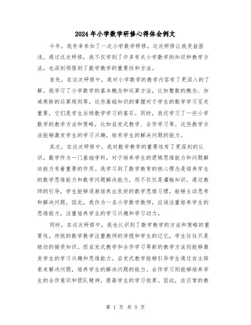 2024年小学数学研修心得体会例文(3篇)