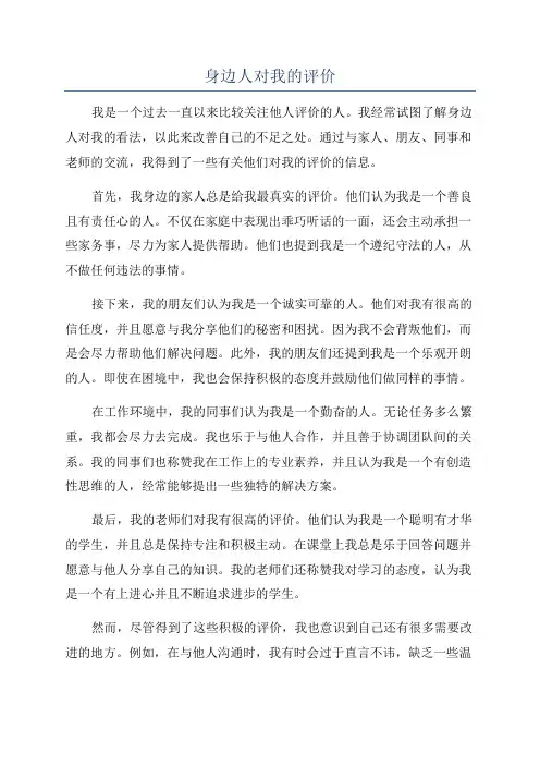 身边人对我的评价
