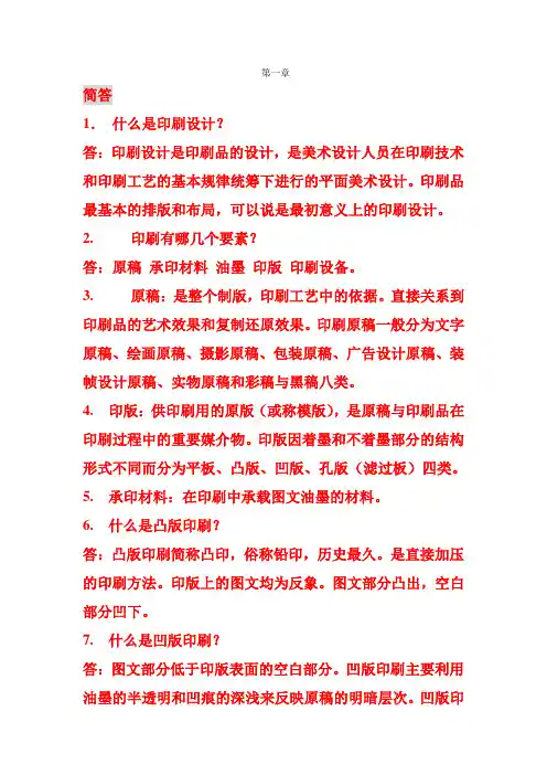 印刷工艺简答和论述