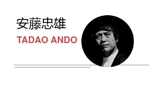 安藤忠雄英文资料