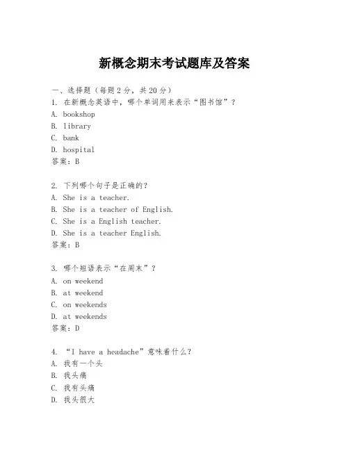新概念期末考试题库及答案