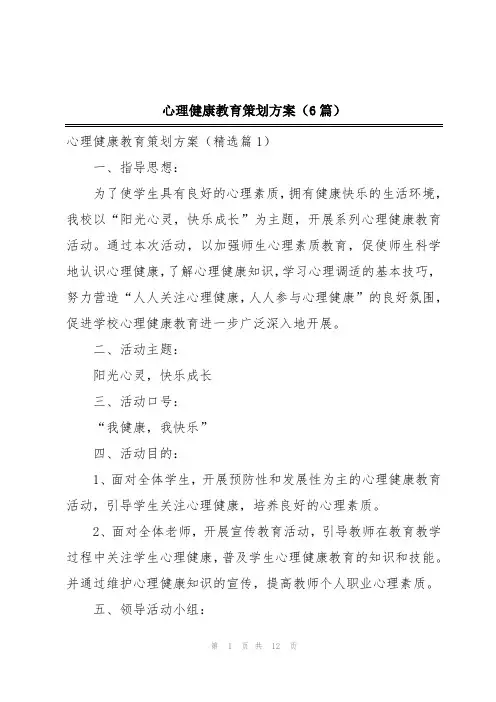 心理健康教育策划方案(6篇)