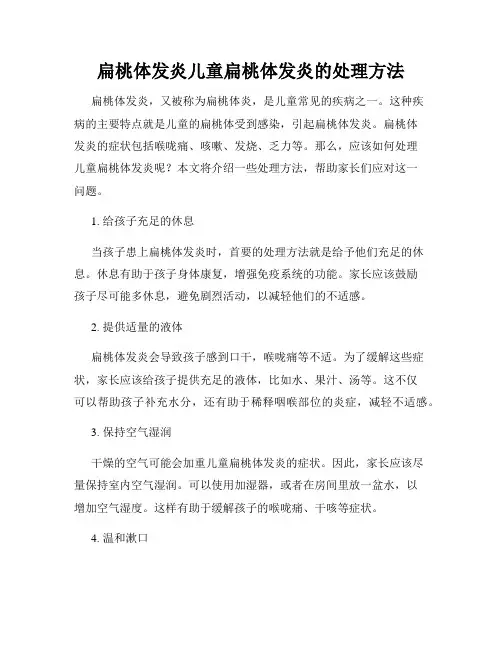 扁桃体发炎儿童扁桃体发炎的处理方法
