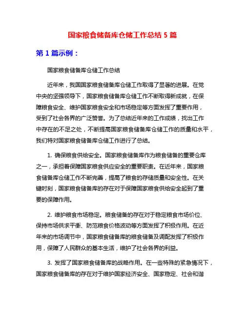 国家粮食储备库仓储工作总结5篇