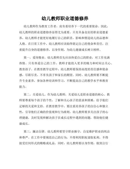 幼儿教师职业道德修养