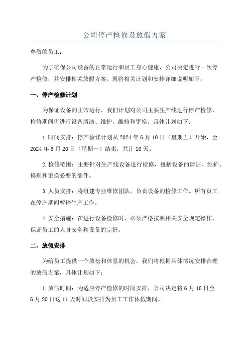 公司停产检修及放假方案