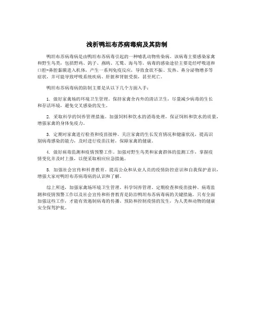 浅析鸭坦布苏病毒病及其防制