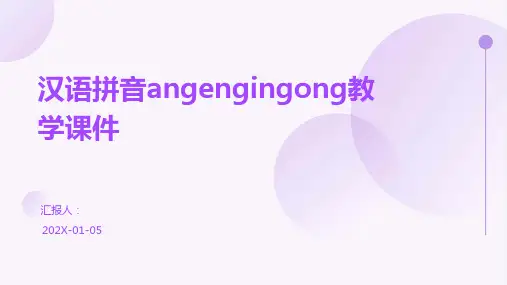 汉语拼音angengingong教学课件