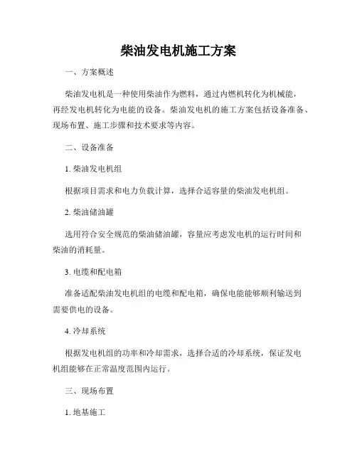 柴油发电机施工方案