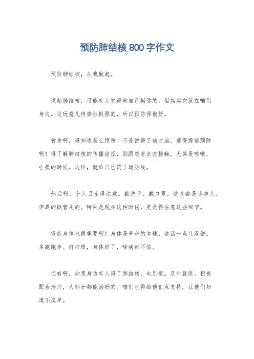 预防肺结核800字作文
