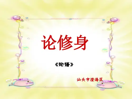 论修身——论语ppt