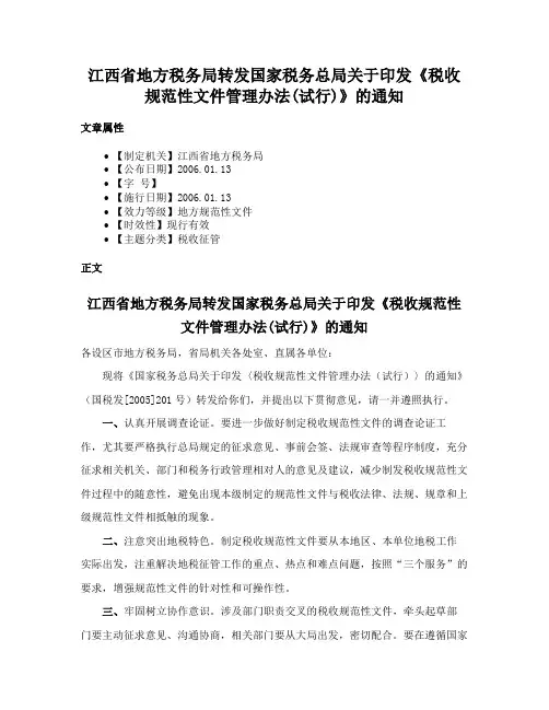 江西省地方税务局转发国家税务总局关于印发《税收规范性文件管理办法(试行)》的通知