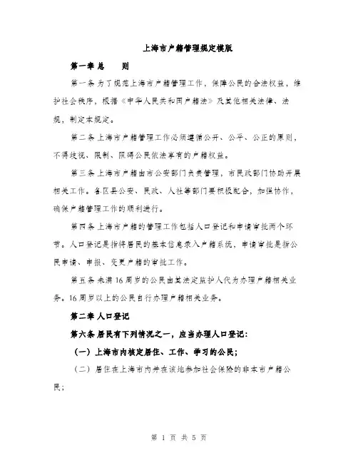 上海市户籍管理规定模版(二篇)