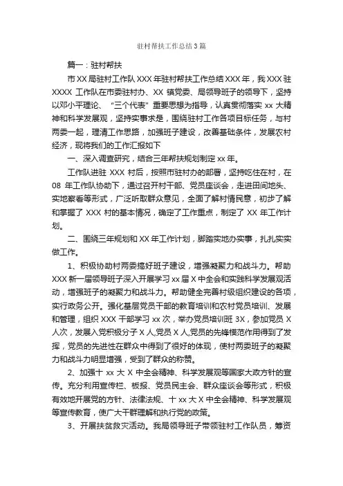 驻村帮扶工作总结3篇_工作总结范文_