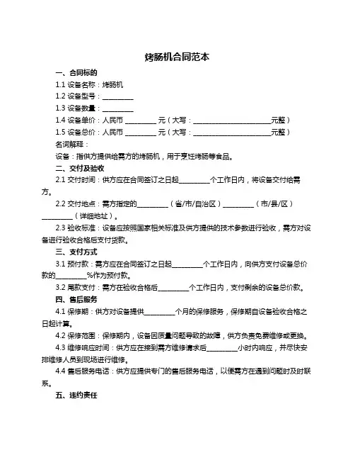 烤肠机合同范本