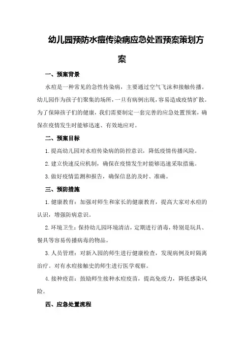 幼儿园预防水痘传染病应急处置预案策划方案