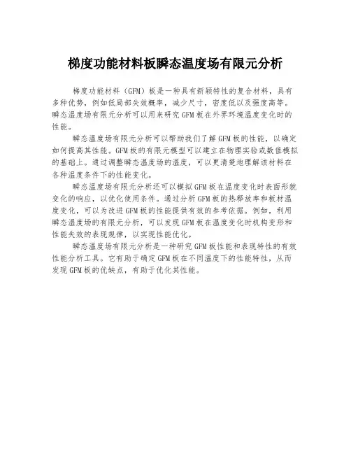 梯度功能材料板瞬态温度场有限元分析