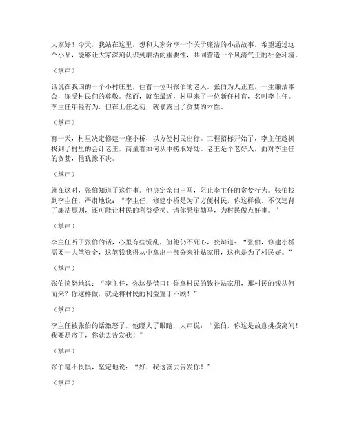 廉洁小品两分钟演讲稿范文
