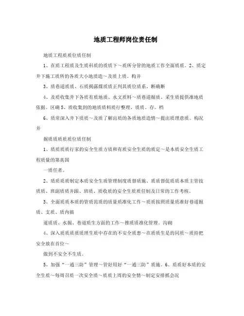 地质工程师岗位责任制