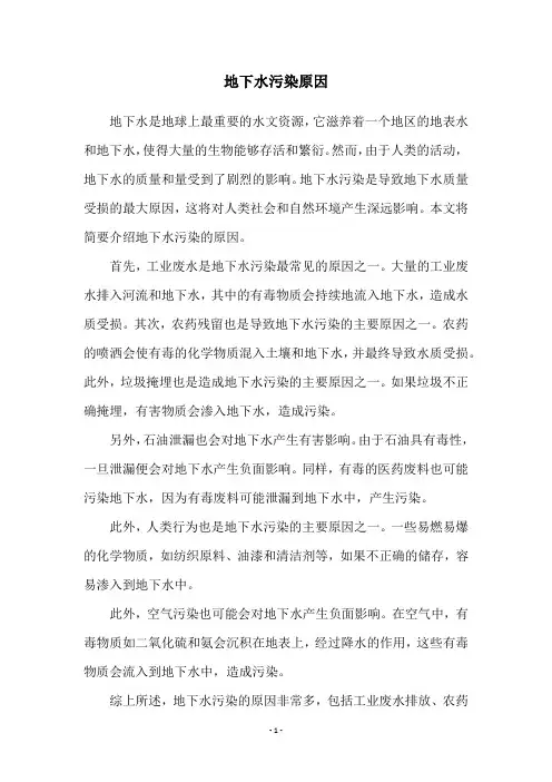 地下水污染原因