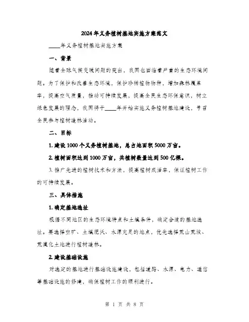 2024年义务植树基地实施方案范文(二篇)