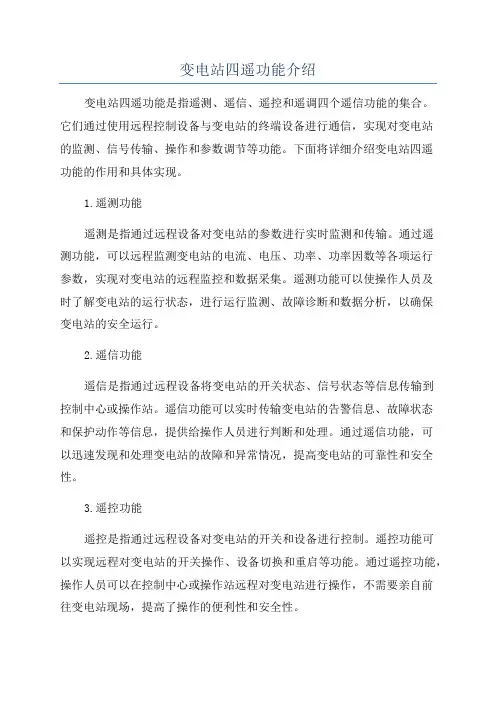 变电站四遥功能介绍