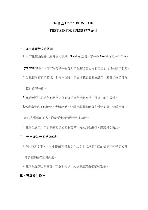 高中英语《Unit 5 First aid》优质课教案、教学设计