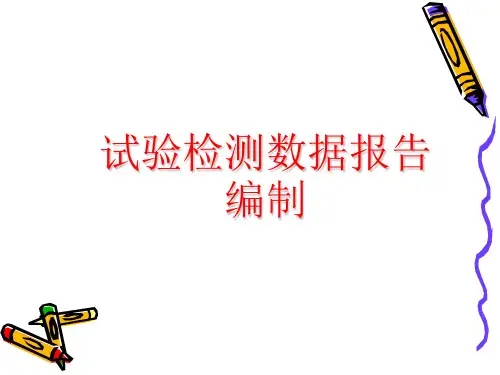 试验检测数据报告编制