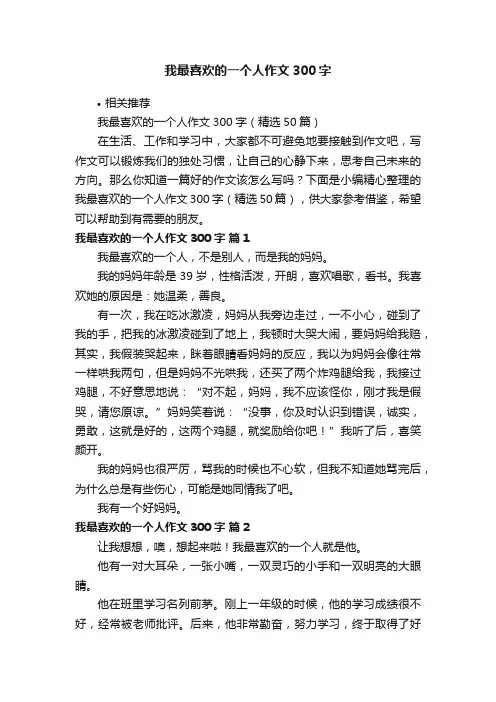 我最喜欢的一个人作文300字