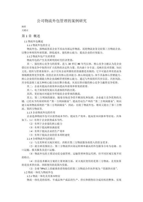 公司物流外包管理的案例研究