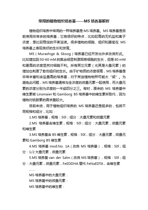 常用的植物组织培养基——MS培养基解析