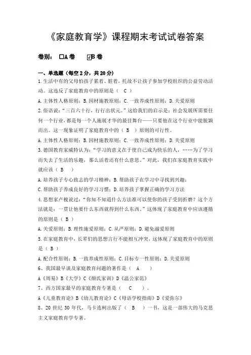 《家庭教育学》试卷B期末考试试题及参考答案