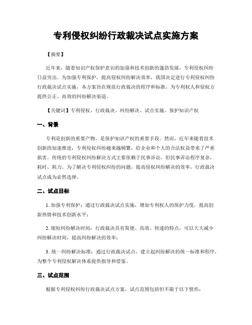 专利侵权纠纷行政裁决试点实施方案
