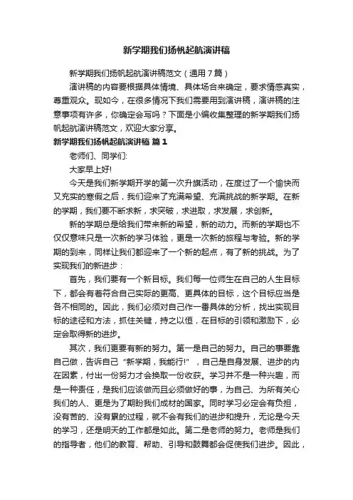 新学期我们扬帆起航演讲稿范文（通用7篇）